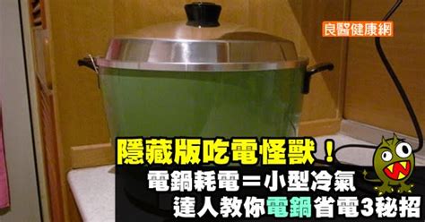 電鍋 省電|隱藏版吃電怪獸！電鍋耗電＝小型冷氣，達人教你「電鍋」省電3。